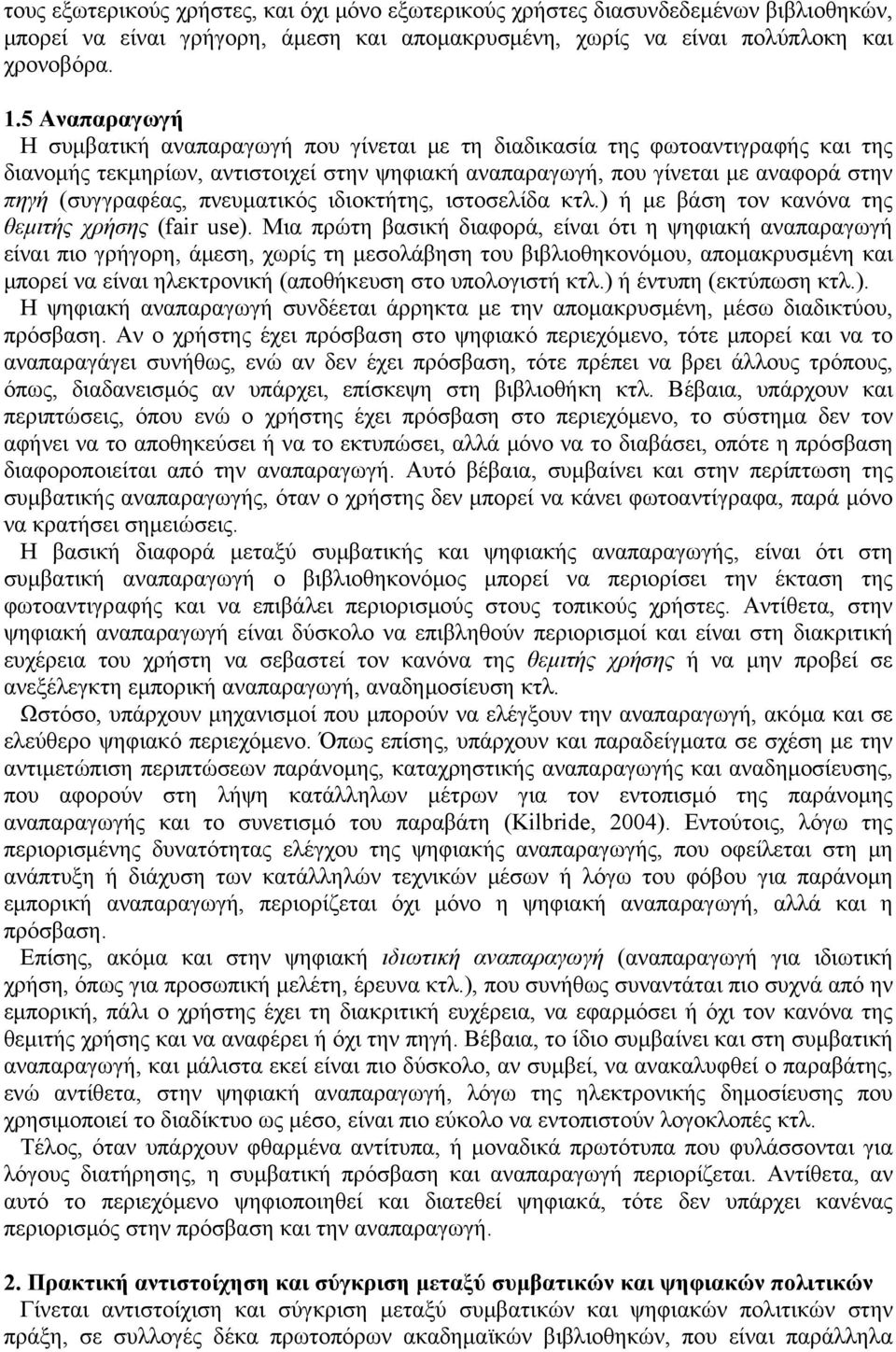 πνευματικός ιδιοκτήτης, ιστοσελίδα κτλ.) ή με βάση τον κανόνα της θεμιτής χρήσης (fair use).