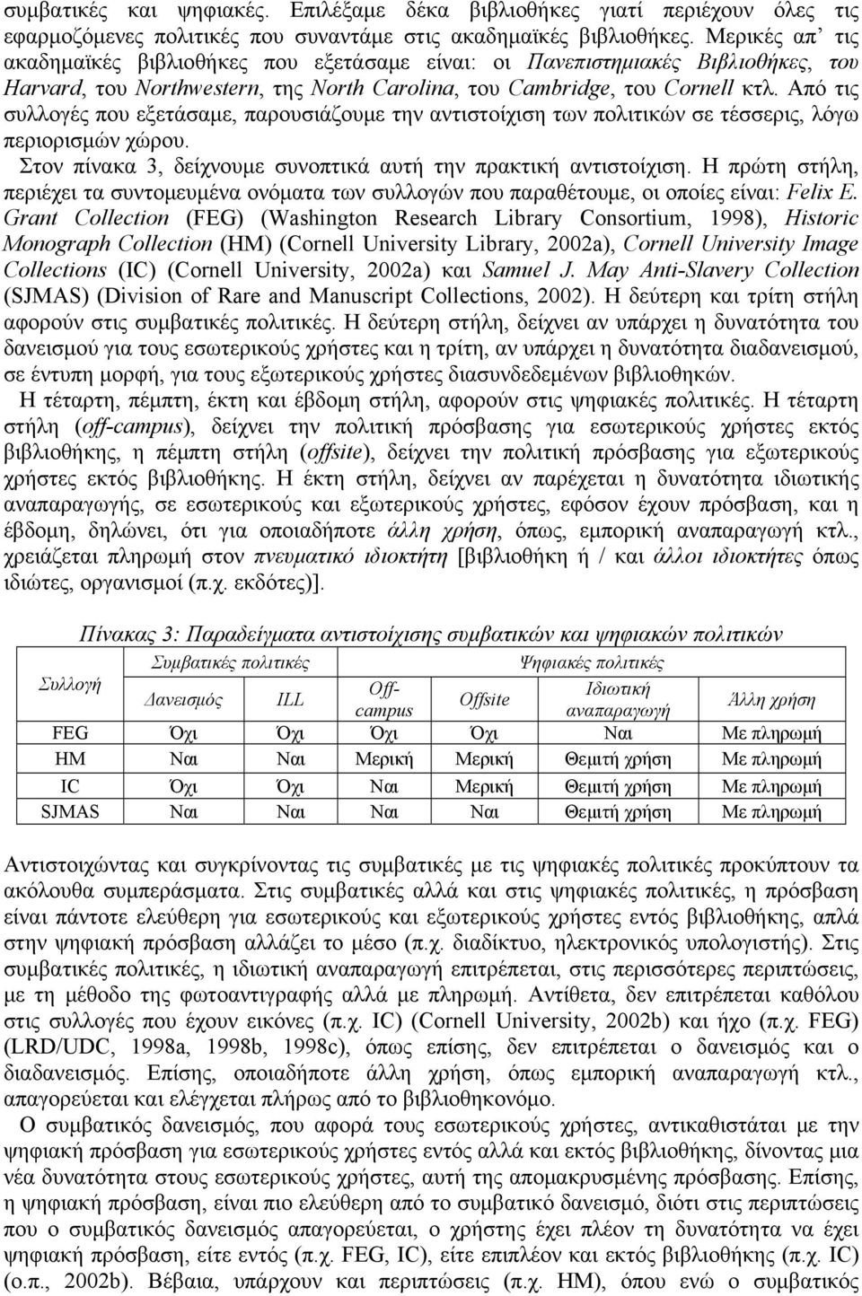 Από τις συλλογές που εξετάσαμε, παρουσιάζουμε την αντιστοίχιση των πολιτικών σε τέσσερις, λόγω περιορισμών χώρου. Στον πίνακα 3, δείχνουμε συνοπτικά αυτή την πρακτική αντιστοίχιση.