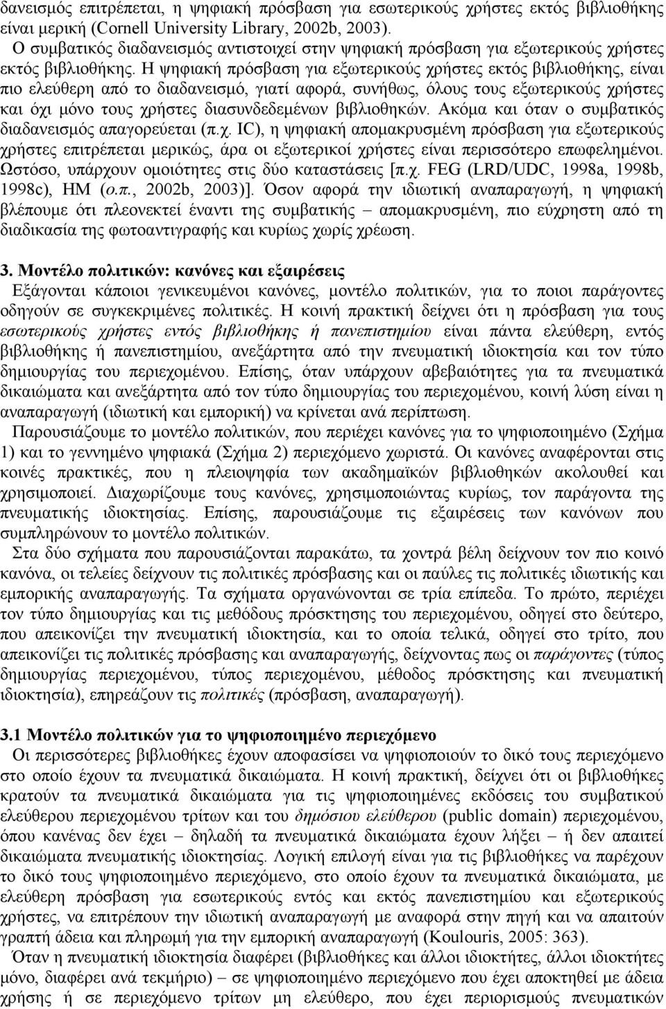 Η ψηφιακή πρόσβαση για εξωτερικούς χρήστες εκτός βιβλιοθήκης, είναι πιο ελεύθερη από το διαδανεισμό, γιατί αφορά, συνήθως, όλους τους εξωτερικούς χρήστες και όχι μόνο τους χρήστες διασυνδεδεμένων