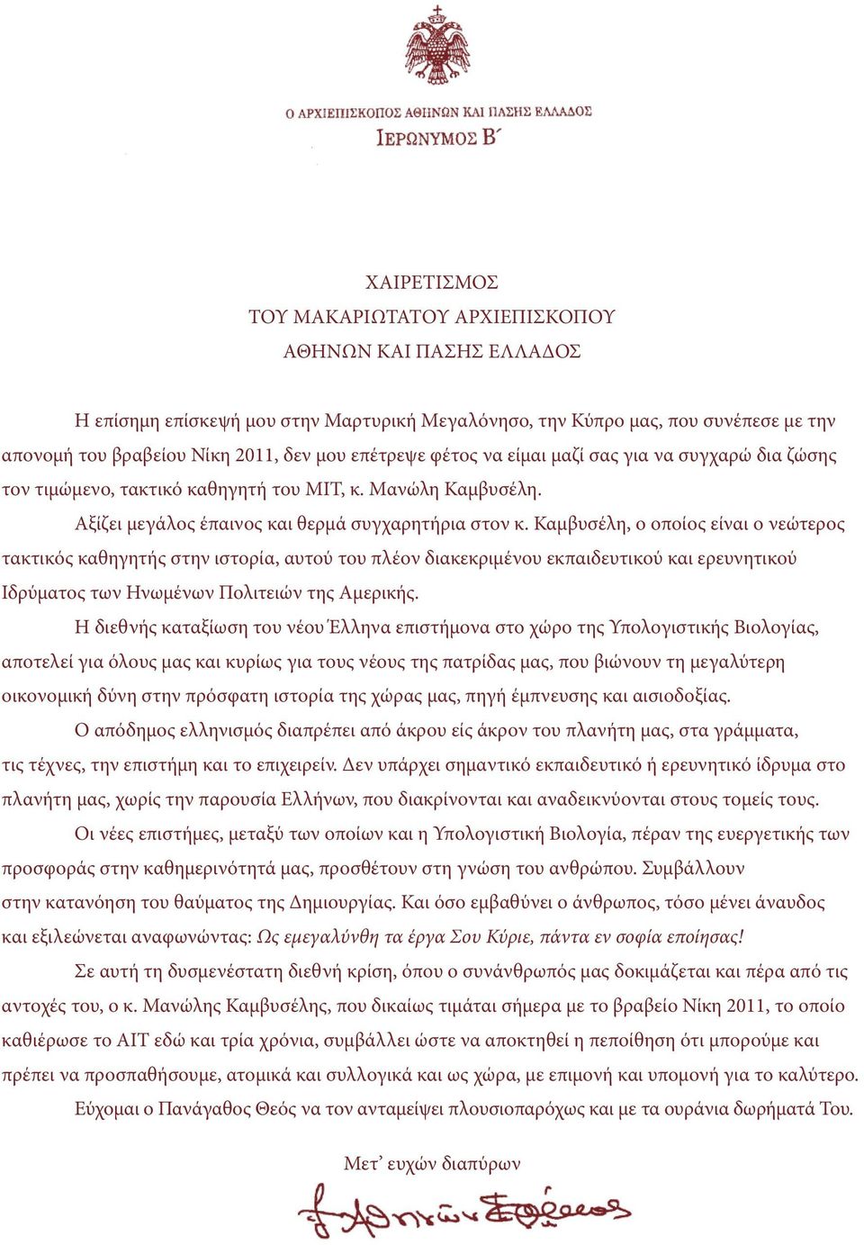 Καμβυσέλη, ο οποίος είναι ο νεώτερος τακτικός καθηγητής στην ιστορία, αυτού του πλέον διακεκριμένου εκπαιδευτικού και ερευνητικού Ιδρύματος των Ηνωμένων Πολιτειών της Αμερικής.