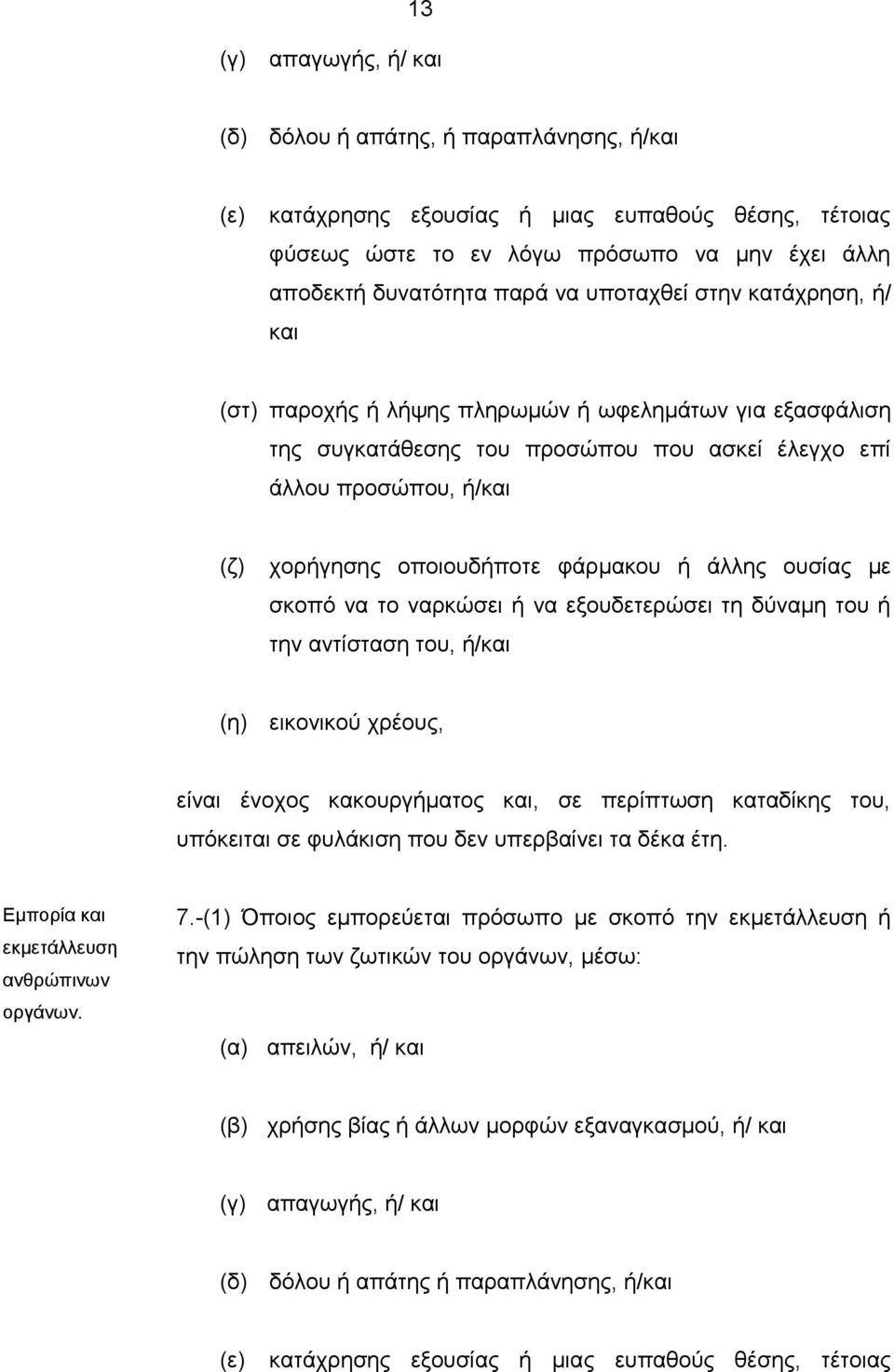 ή άλλης ουσίας με σκοπό να το ναρκώσει ή να εξουδετερώσει τη δύναμη του ή την αντίσταση του, ή/και (η) εικονικού χρέους, είναι ένοχος κακουργήματος και, σε περίπτωση καταδίκης του, υπόκειται σε