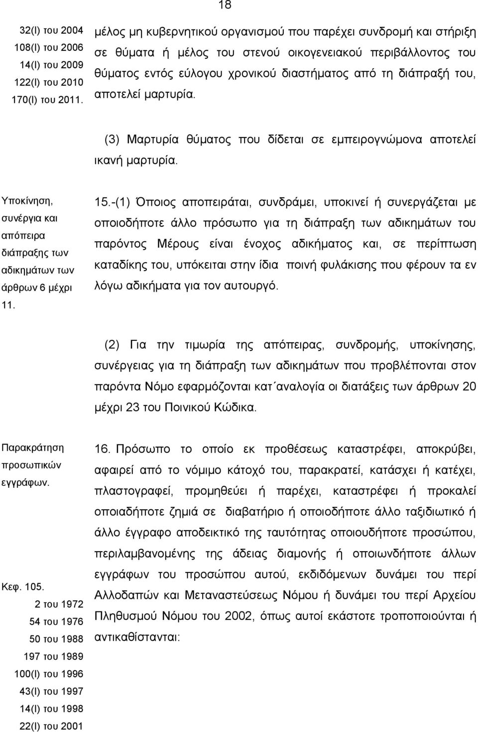 μαρτυρία. (3) Μαρτυρία θύματος που δίδεται σε εμπειρογνώμονα αποτελεί ικανή μαρτυρία. Υποκίνηση, συνέργια και απόπειρα διάπραξης των αδικημάτων των άρθρων 6 μέχρι 11. 15.