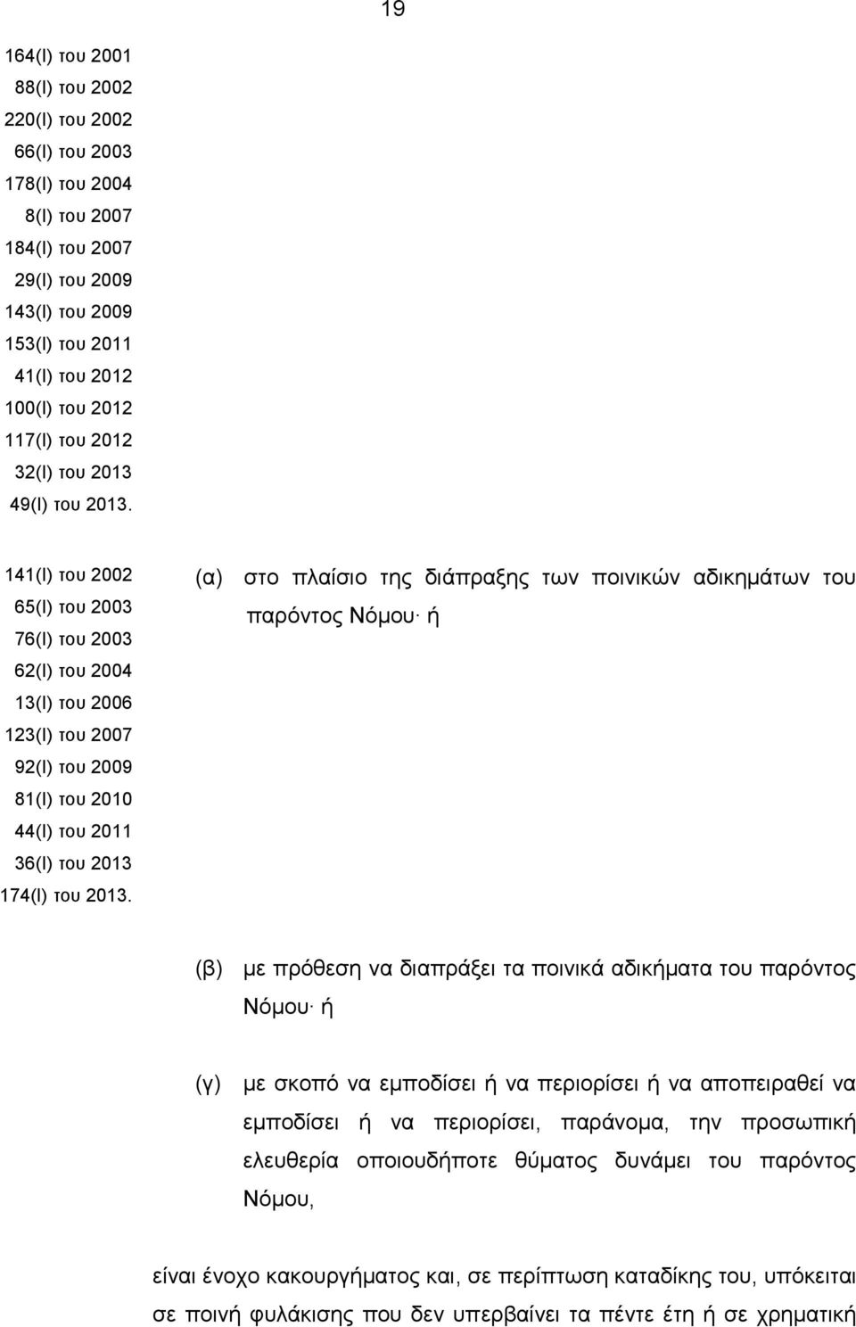 141(I) του 2002 65(I) του 2003 76(I) του 2003 62(I) του 2004 13(I) του 2006 123(I) του 2007 92(I) του 2009 81(I) του 2010 44(I) του 2011 36(Ι) του 2013 174(Ι) του 2013.