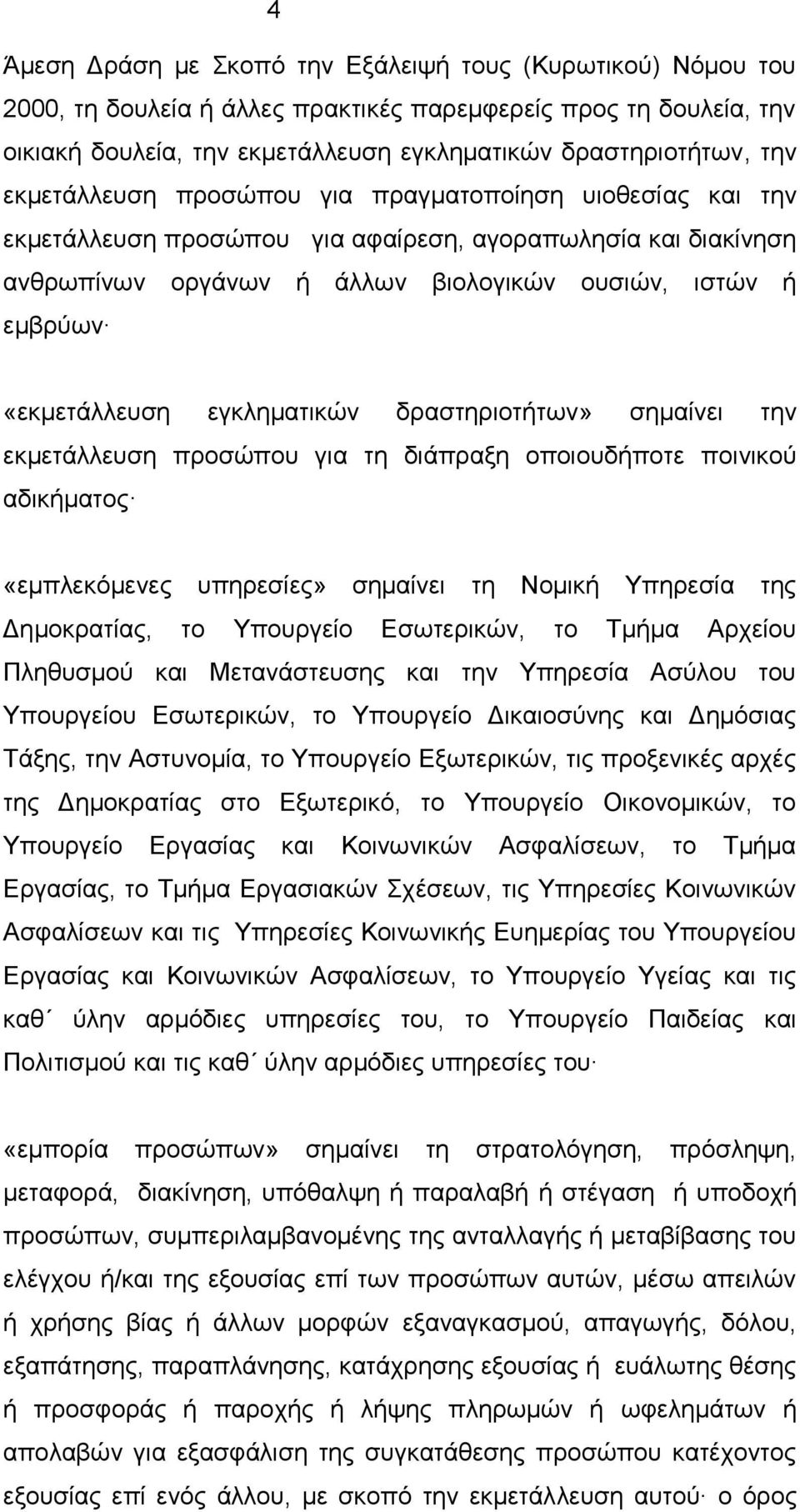 εγκληματικών δραστηριοτήτων» σημαίνει την εκμετάλλευση προσώπου για τη διάπραξη οποιουδήποτε ποινικού αδικήματος «εμπλεκόμενες υπηρεσίες» σημαίνει τη Νομική Υπηρεσία της Δημοκρατίας, το Υπουργείο