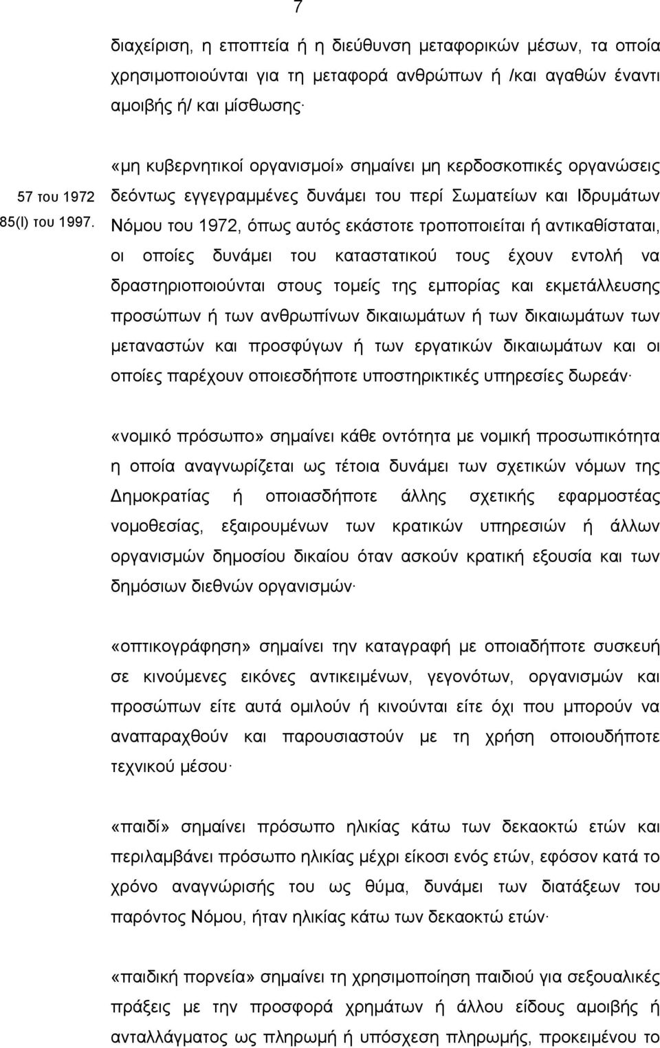 οποίες δυνάμει του καταστατικού τους έχουν εντολή να δραστηριοποιούνται στους τομείς της εμπορίας και εκμετάλλευσης προσώπων ή των ανθρωπίνων δικαιωμάτων ή των δικαιωμάτων των μεταναστών και