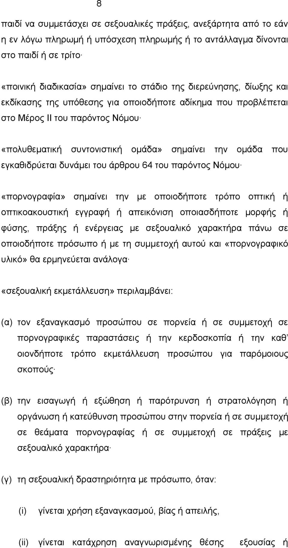 του άρθρου 64 του παρόντος Νόμου «πορνογραφία» σημαίνει την με οποιοδήποτε τρόπο οπτική ή οπτικοακουστική εγγραφή ή απεικόνιση οποιασδήποτε μορφής ή φύσης, πράξης ή ενέργειας με σεξουαλικό χαρακτήρα