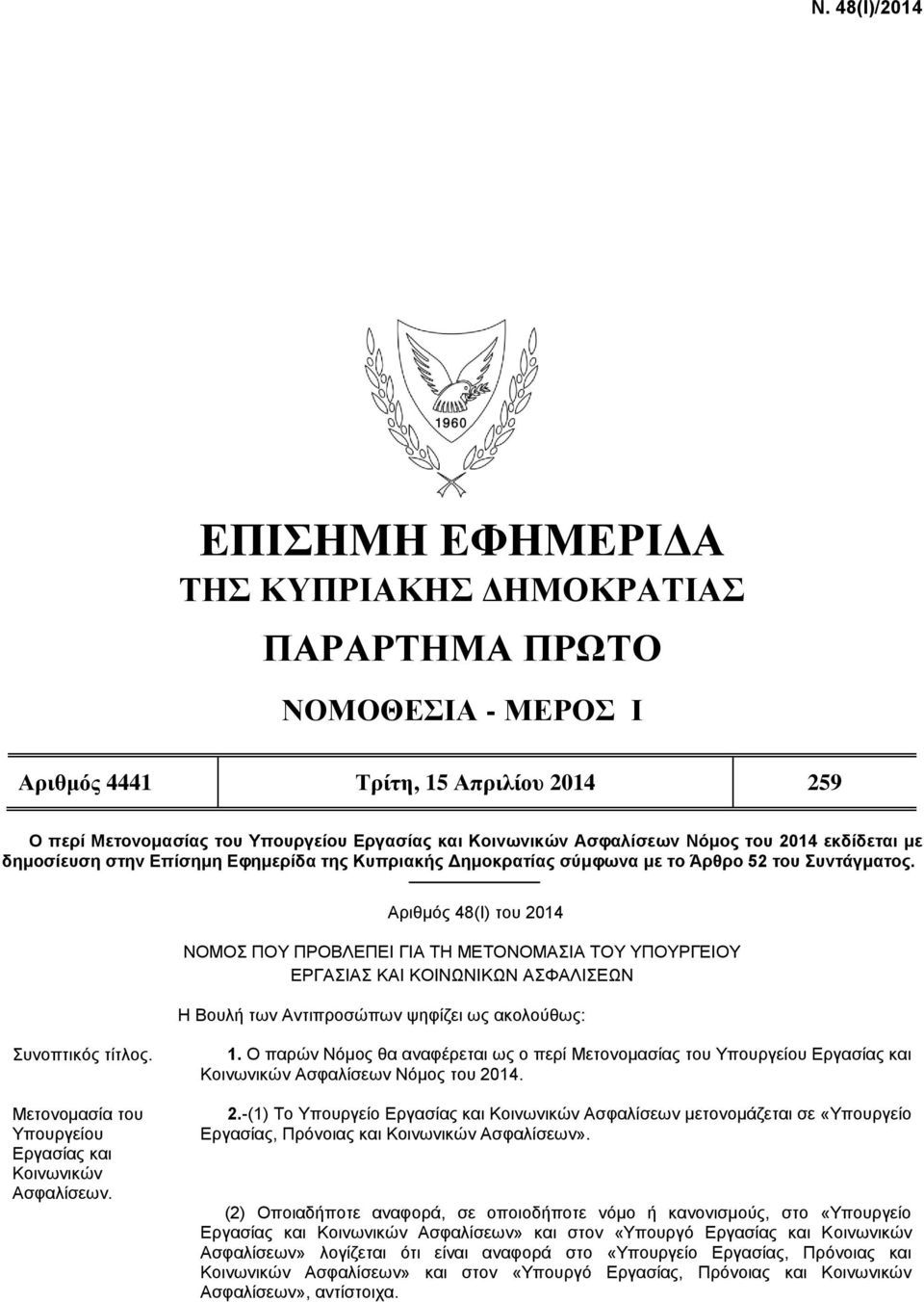 Αριθμός 48(Ι) του 2014 ΝΟΜΟΣ ΠΟΥ ΠΡΟΒΛΕΠΕΙ ΓΙΑ ΤΗ ΜΕΤΟΝΟΜΑΣΙΑ ΤΟΥ ΥΠΟΥΡΓΕΙΟΥ ΕΡΓΑΣΙΑΣ ΚΑΙ ΚΟΙΝΩΝΙΚΩΝ ΑΣΦΑΛΙΣΕΩΝ Η Βουλή των Αντιπροσώπων ψηφίζει ως ακολούθως: Συνοπτικός τίτλος.