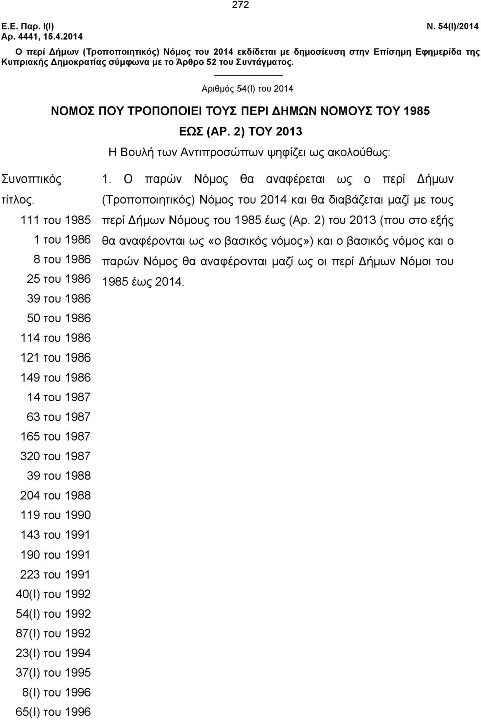 Αριθμός 54(Ι) του 2014 ΝΟΜΟΣ ΠΟΥ ΤΡΟΠΟΠΟΙΕΙ ΤΟΥΣ ΠΕΡΙ ΔΗΜΩΝ ΝΟΜΟΥΣ ΤΟΥ 1985 ΕΩΣ (ΑΡ. 2) ΤΟΥ 2013 Η Βουλή των Αντιπροσώπων ψηφίζει ως ακολούθως: Συνοπτικός τίτλος.