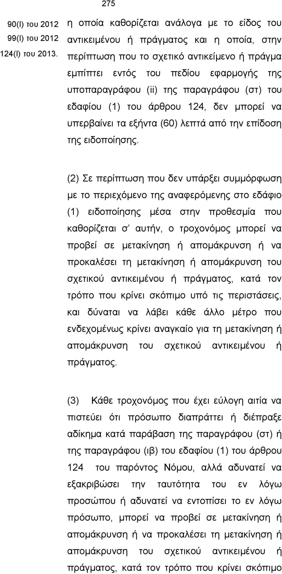 παραγράφου (στ) του εδαφίου (1) του άρθρου 124, δεν μπορεί να υπερβαίνει τα εξήντα (60) λεπτά από την επίδοση της ειδοποίησης.