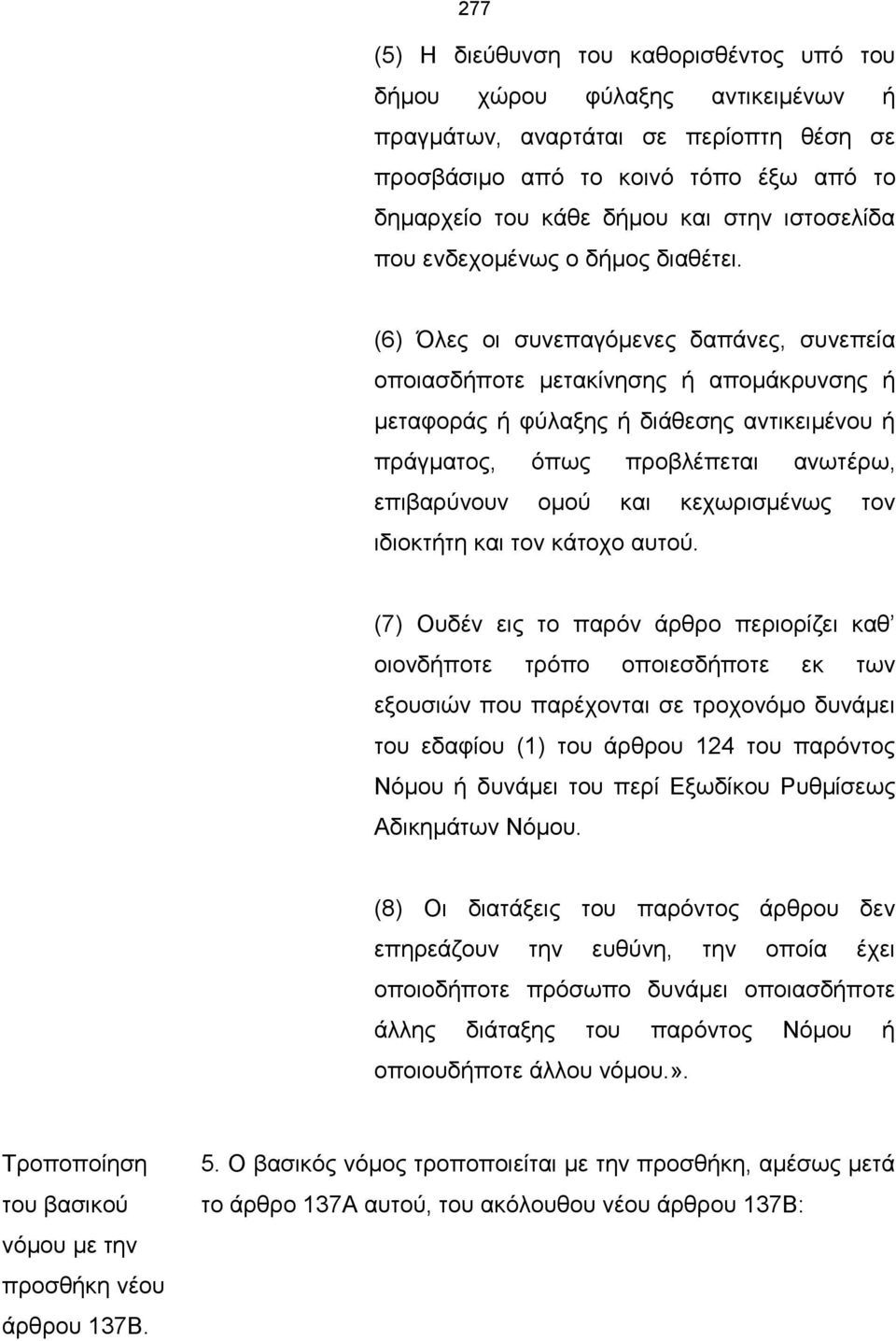 (6) Όλες οι συνεπαγόμενες δαπάνες, συνεπεία οποιασδήποτε μετακίνησης ή απομάκρυνσης ή μεταφοράς ή φύλαξης ή διάθεσης αντικειμένου ή πράγματος, όπως προβλέπεται ανωτέρω, επιβαρύνουν ομού και