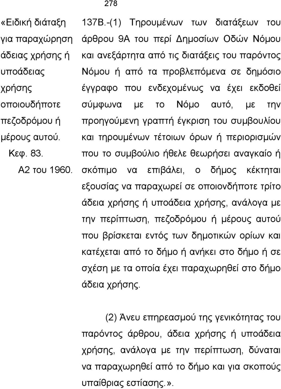 σύμφωνα με το Νόμο αυτό, με την προηγούμενη γραπτή έγκριση του συμβουλίου και τηρουμένων τέτοιων όρων ή περιορισμών που το συμβούλιο ήθελε θεωρήσει αναγκαίο ή σκόπιμο να επιβάλει, ο δήμος κέκτηται