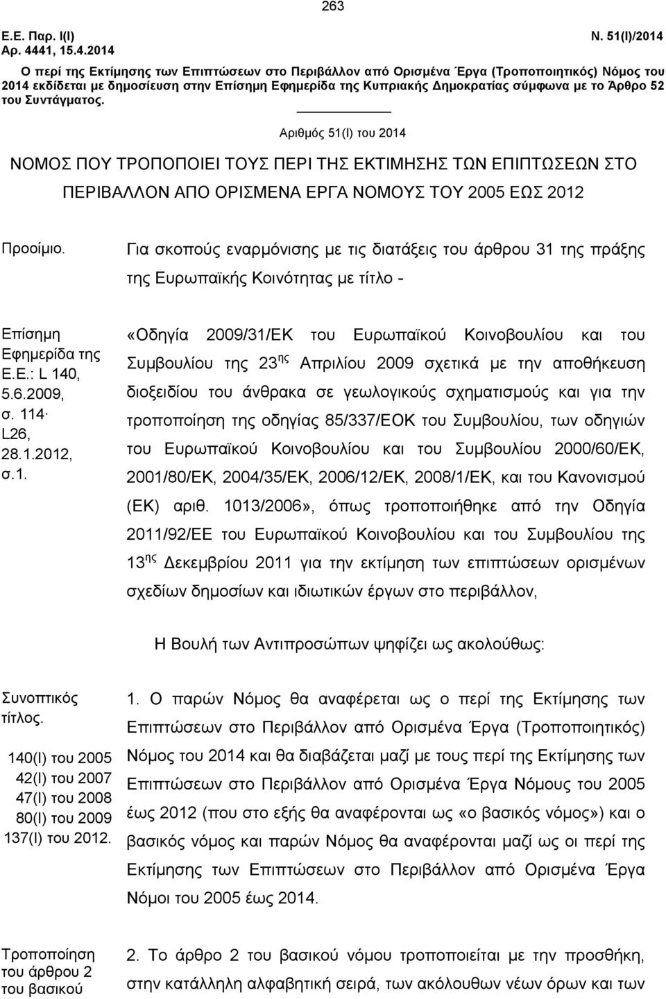 Άρθρο 52 του Συντάγματος. Αριθμός 51(Ι) του 2014 ΝΟΜΟΣ ΠΟΥ ΤΡΟΠΟΠΟΙΕΙ ΤΟΥΣ ΠΕΡΙ ΤΗΣ ΕΚΤΙΜΗΣΗΣ ΤΩΝ ΕΠΙΠΤΩΣΕΩΝ ΣΤΟ ΠΕΡΙΒΑΛΛΟΝ ΑΠΟ ΟΡΙΣΜΕΝΑ ΕΡΓΑ ΝΟΜΟΥΣ ΤΟΥ 2005 ΕΩΣ 2012 Προοίμιο.