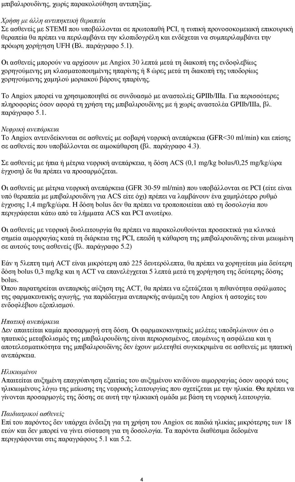 συμπεριλαμβάνει την πρόωρη χορήγηση UFH (Βλ. παράγραφο 5.1).