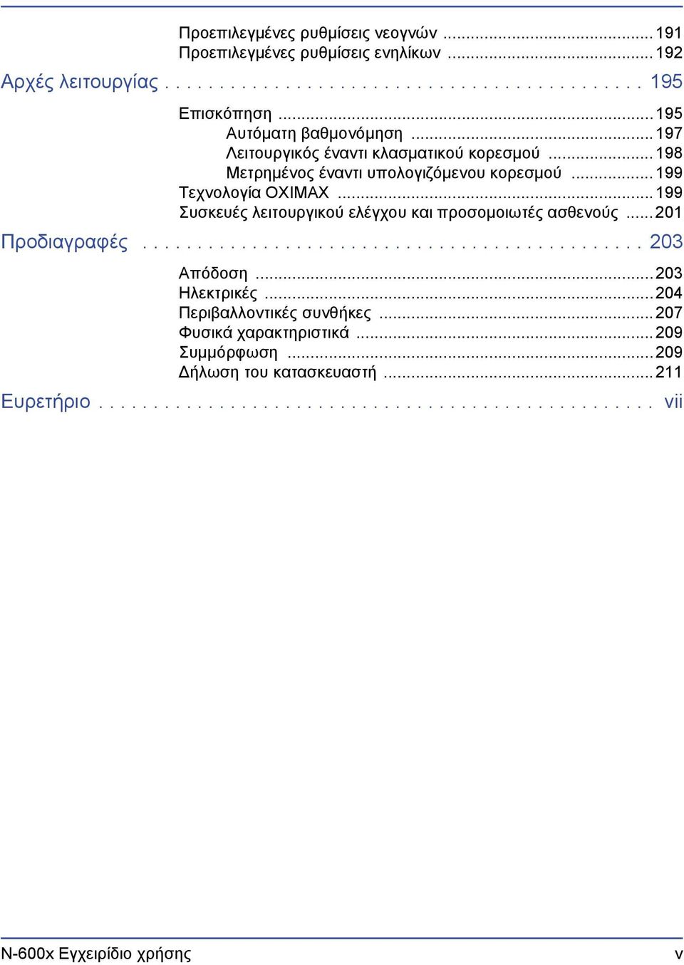 ..199 Συσκευές λειτουργικού ελέγχου και προσομοιωτές ασθενούς...201 Προδιαγραφές.............................................. 203 Απόδοση...203 Ηλεκτρικές.