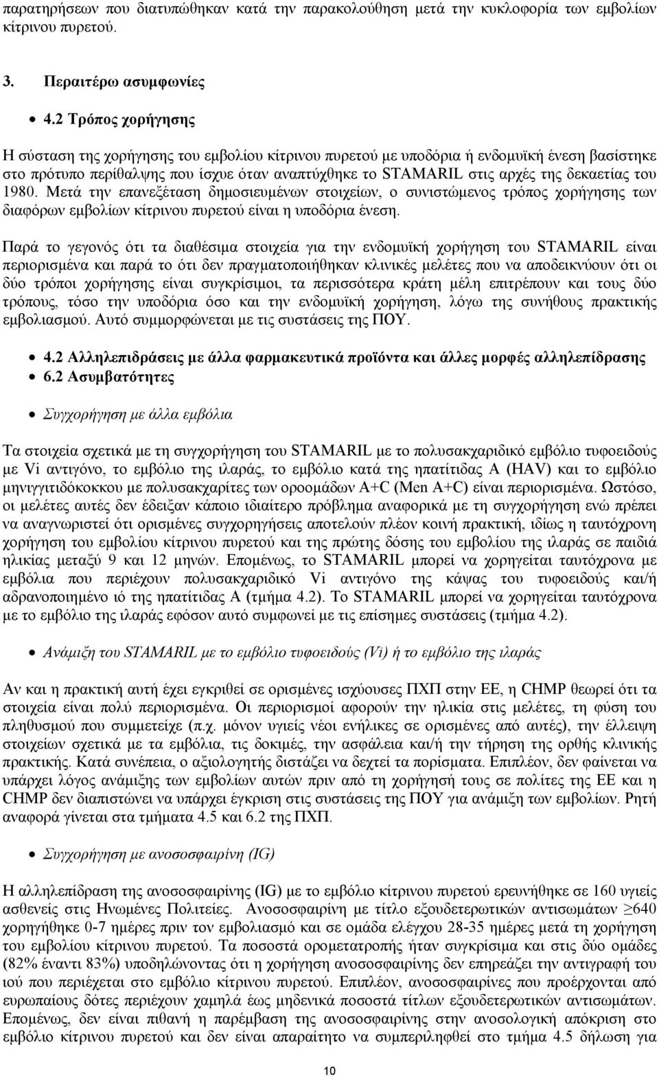 του 1980. Μετά την επανεξέταση δηµοσιευµένων στοιχείων, ο συνιστώµενος τρόπος χορήγησης των διαφόρων εµβολίων κίτρινου πυρετού είναι η υποδόρια ένεση.