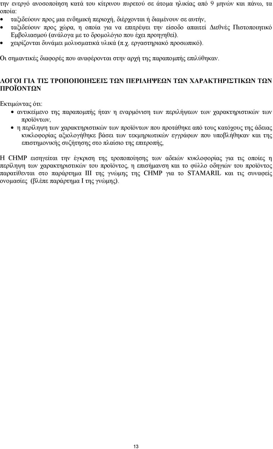 Οι σηµαντικές διαφορές που αναφέρονται στην αρχή της παραποµπής επιλύθηκαν.