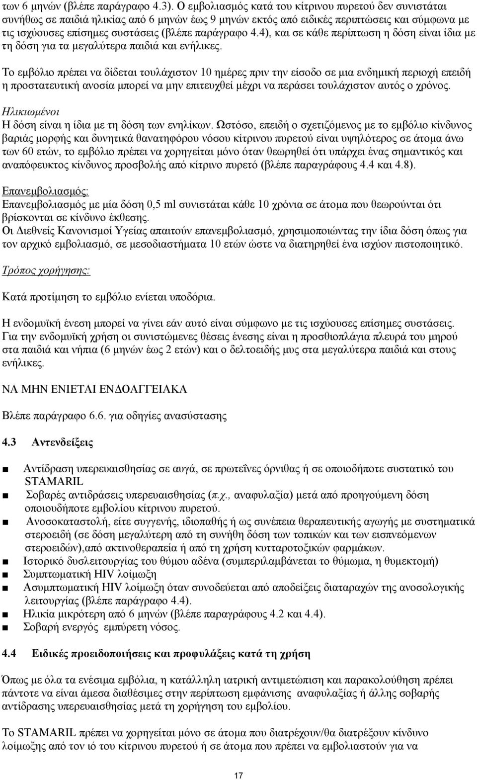 4.4), και σε κάθε περίπτωση η δόση είναι ίδια µε τη δόση για τα µεγαλύτερα παιδιά και ενήλικες.