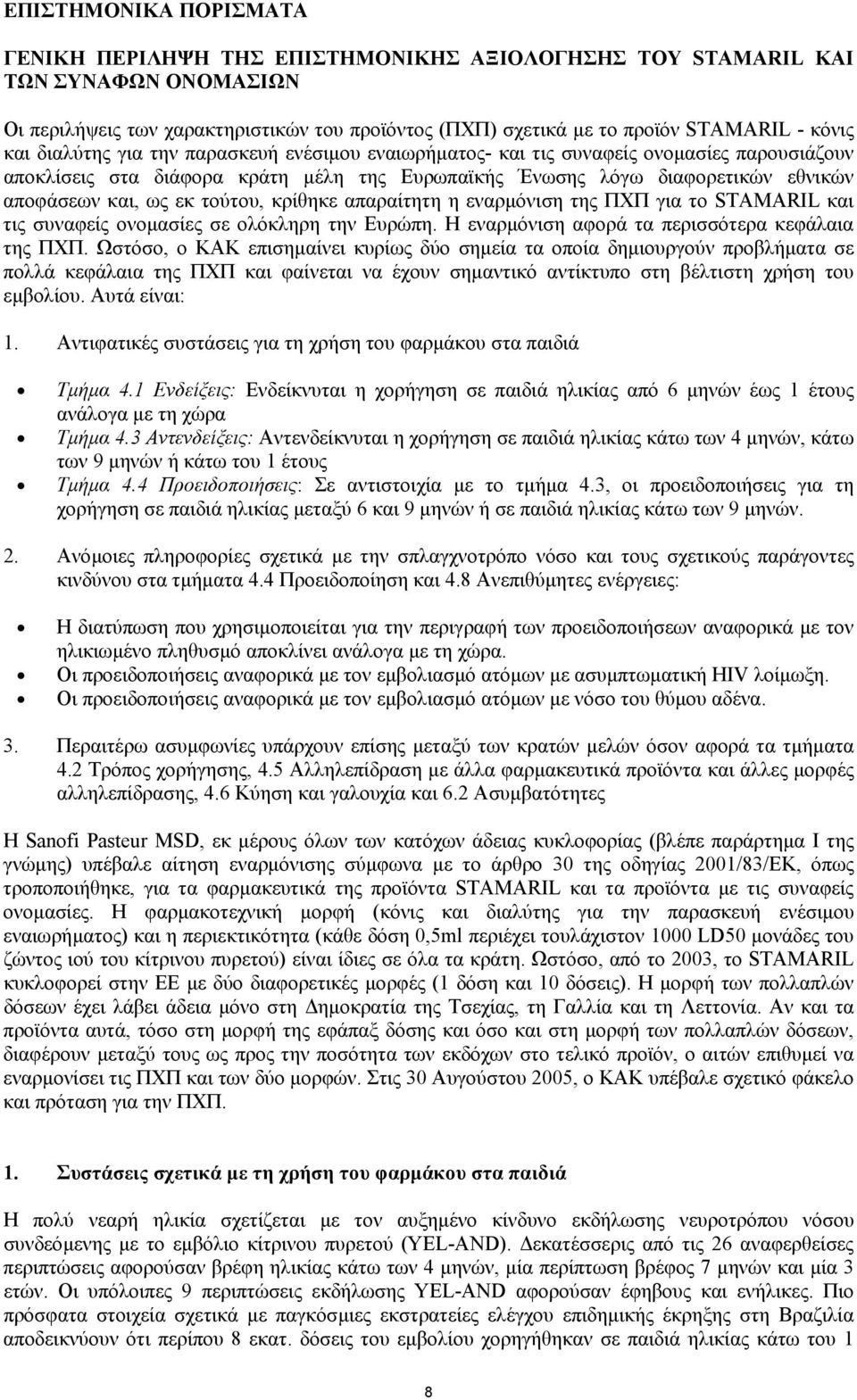 τούτου, κρίθηκε απαραίτητη η εναρµόνιση της ΠΧΠ για το STAMARIL και τις συναφείς ονοµασίες σε ολόκληρη την Ευρώπη. Η εναρµόνιση αφορά τα περισσότερα κεφάλαια της ΠΧΠ.