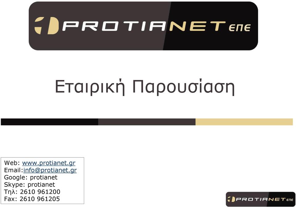 gr Google: protianet Skype: