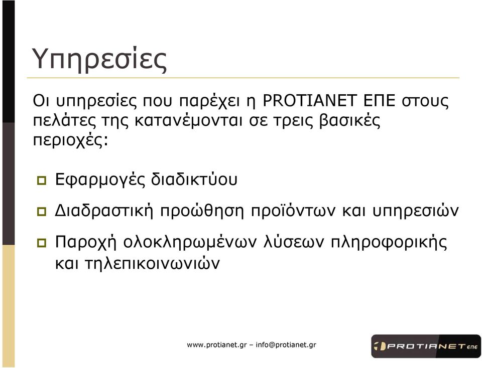 Εφαρµογές διαδικτύου ιαδραστική προώθηση προϊόντων και