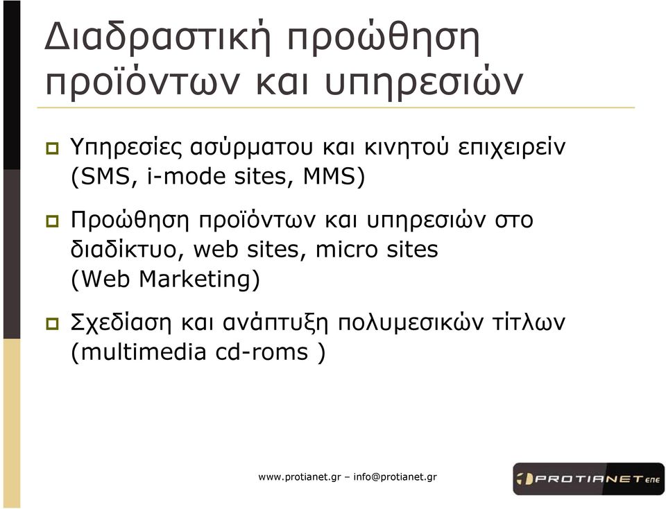προϊόντων και υπηρεσιών στο διαδίκτυο, web sites, micro sites