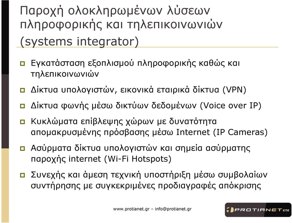 επίβλεψης χώρων µε δυνατότητα αποµακρυσµένης πρόσβασης µέσω Internet (IP Cameras) Ασύρµαταδίκτυαυπολογιστώνκαισηµεία ασύρµατης