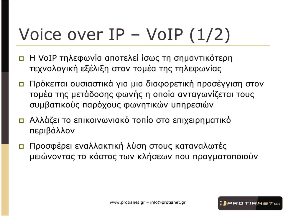 ανταγωνίζεται τους συµβατικούς παρόχους φωνητικών υπηρεσιών Αλλάζει το επικοινωνιακό τοπίο στο