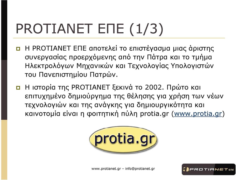 ΗιστορίατηςPROTIANET ξεκινά το 2002.