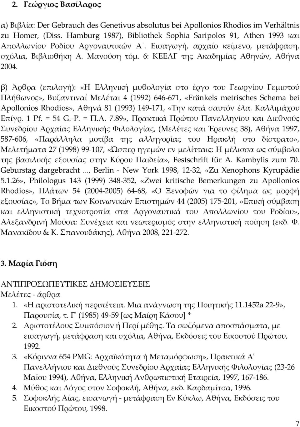 6: ΚΕΕΛΓ της Ακαδημίας Αθηνών, Αθήνα 2004.