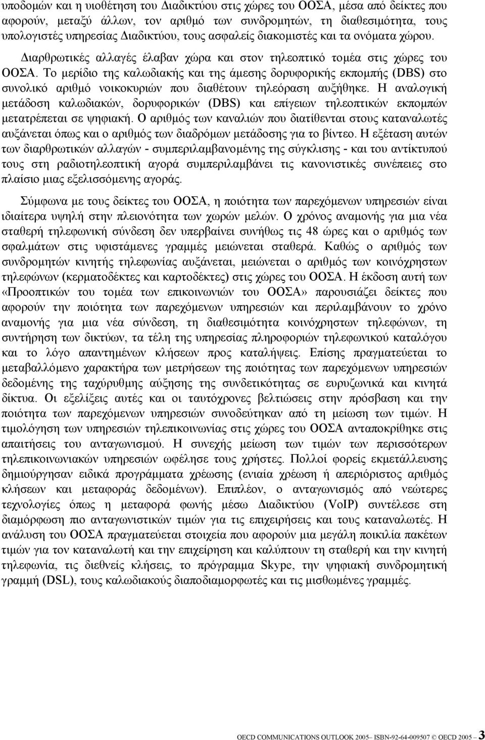 Το µερίδιο της καλωδιακής και της άµεσης δορυφορικής εκποµπής (DBS) στο συνολικό αριθµό νοικοκυριών που διαθέτουν τηλεόραση αυξήθηκε.