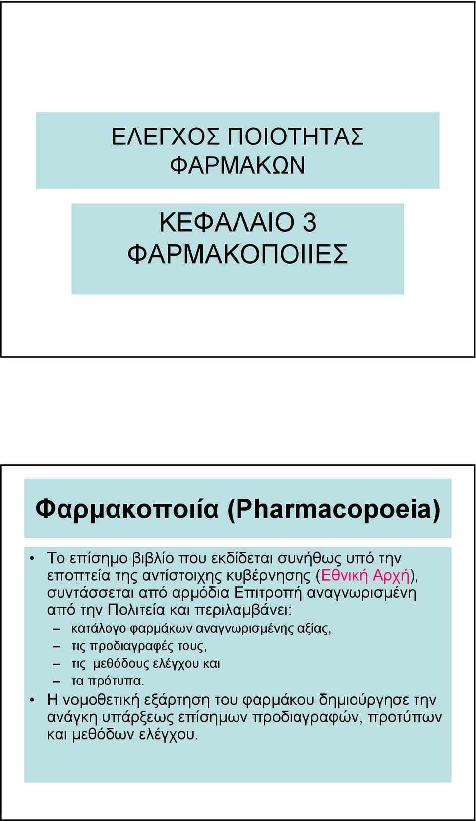 την Πολιτεία και περιλαµβάνει: κατάλογο φαρµάκων αναγνωρισµένης αξίας, τιςπροδιαγραφέςτους, τις µεθόδους ελέγχου και τα