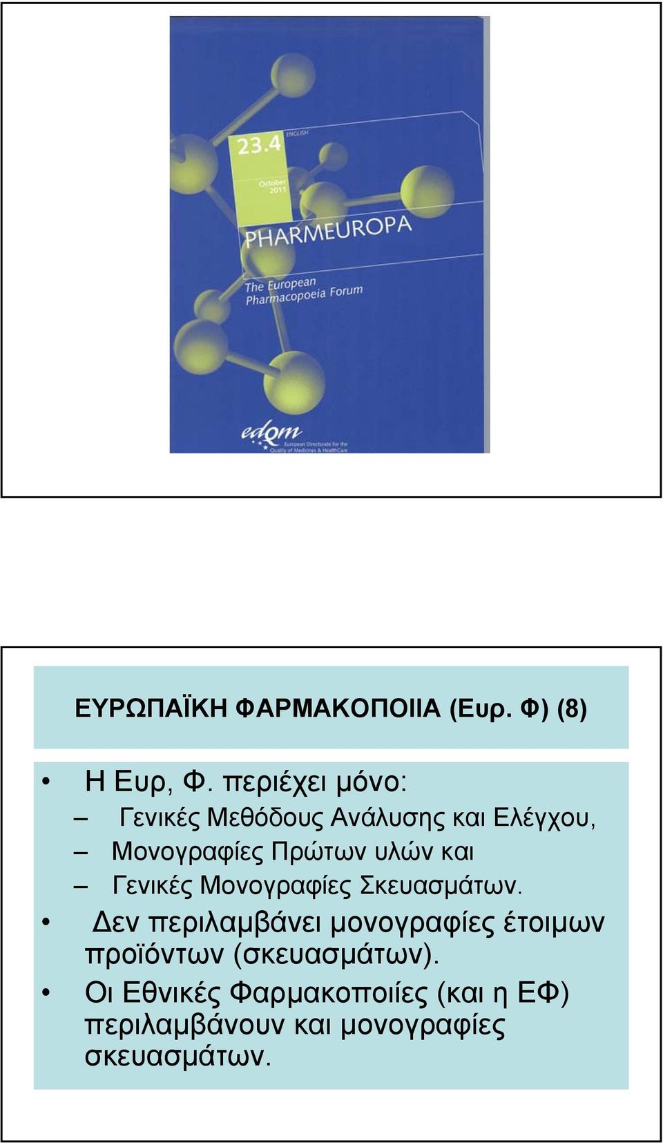 υλών και Γενικές Μονογραφίες Σκευασµάτων.