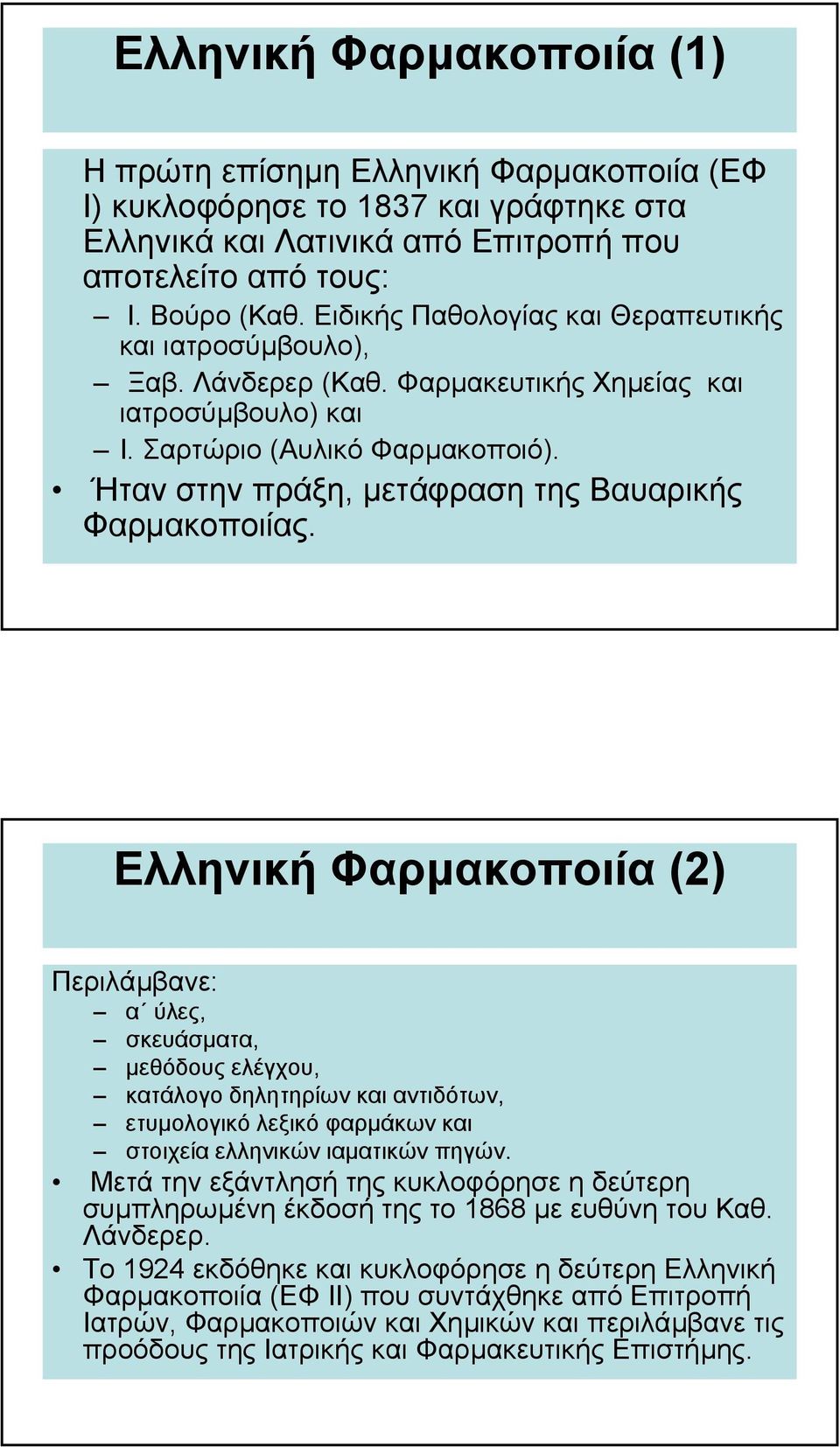 Ήταν στην πράξη, µετάφραση της Βαυαρικής Φαρµακοποιίας.