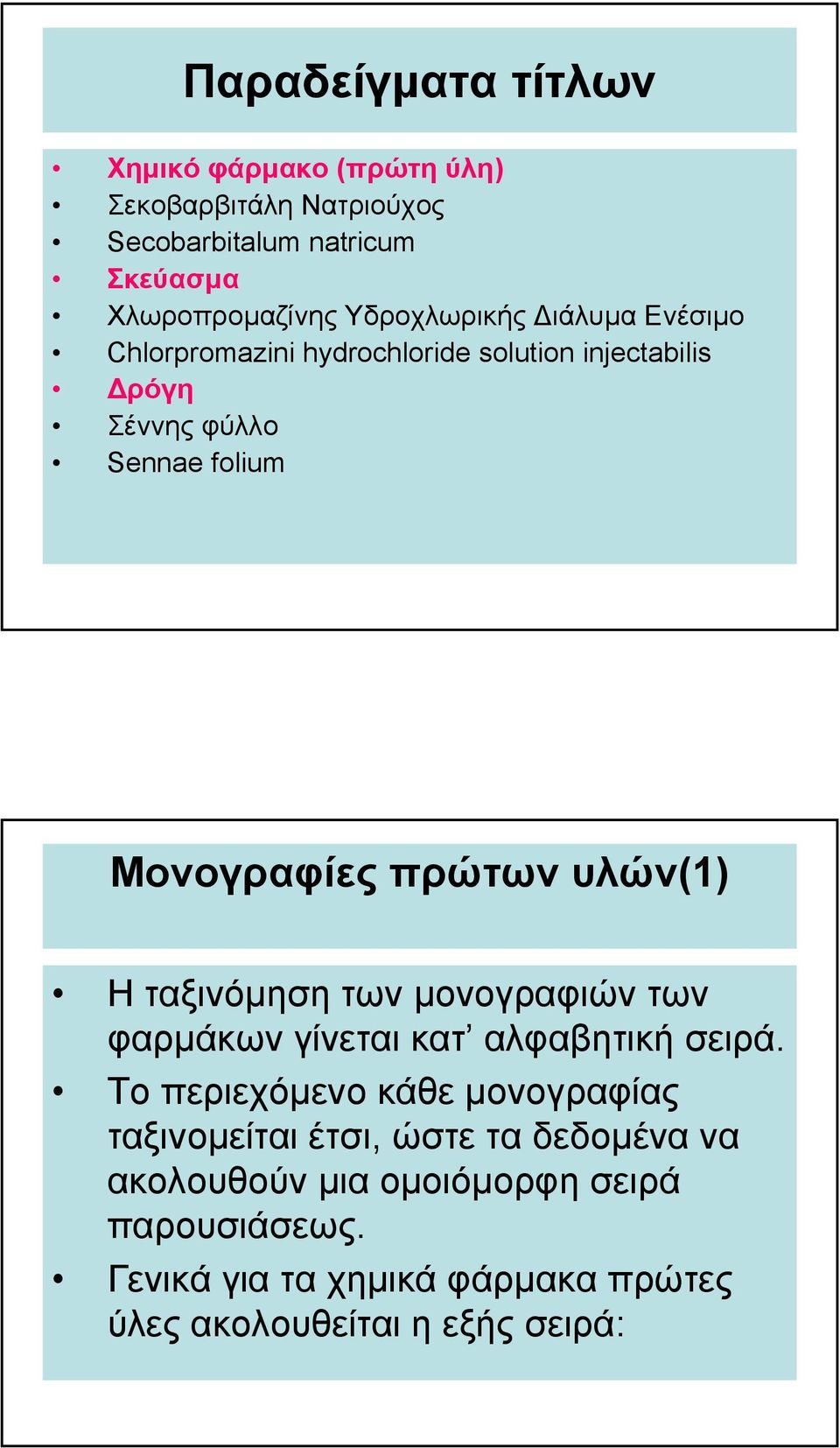 πρώτων υλών(1) Ηταξινόµηση των µονογραφιών των φαρµάκων γίνεται κατ αλφαβητική σειρά.