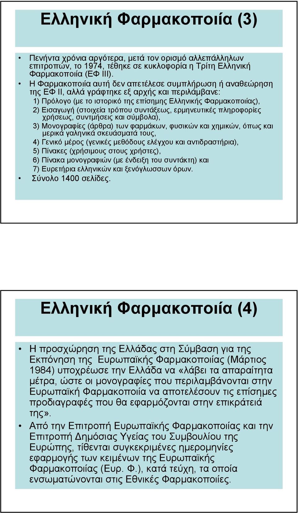 τρόπου συντάξεως, ερµηνευτικές πληροφορίες χρήσεως, συντµήσεις και σύµβολα), 3) Μονογραφίες (άρθρα) των φαρµάκων, φυσικών και χηµικών, όπως και µερικά γαληνικά σκευάσµατά τους, 4) Γενικό µέρος