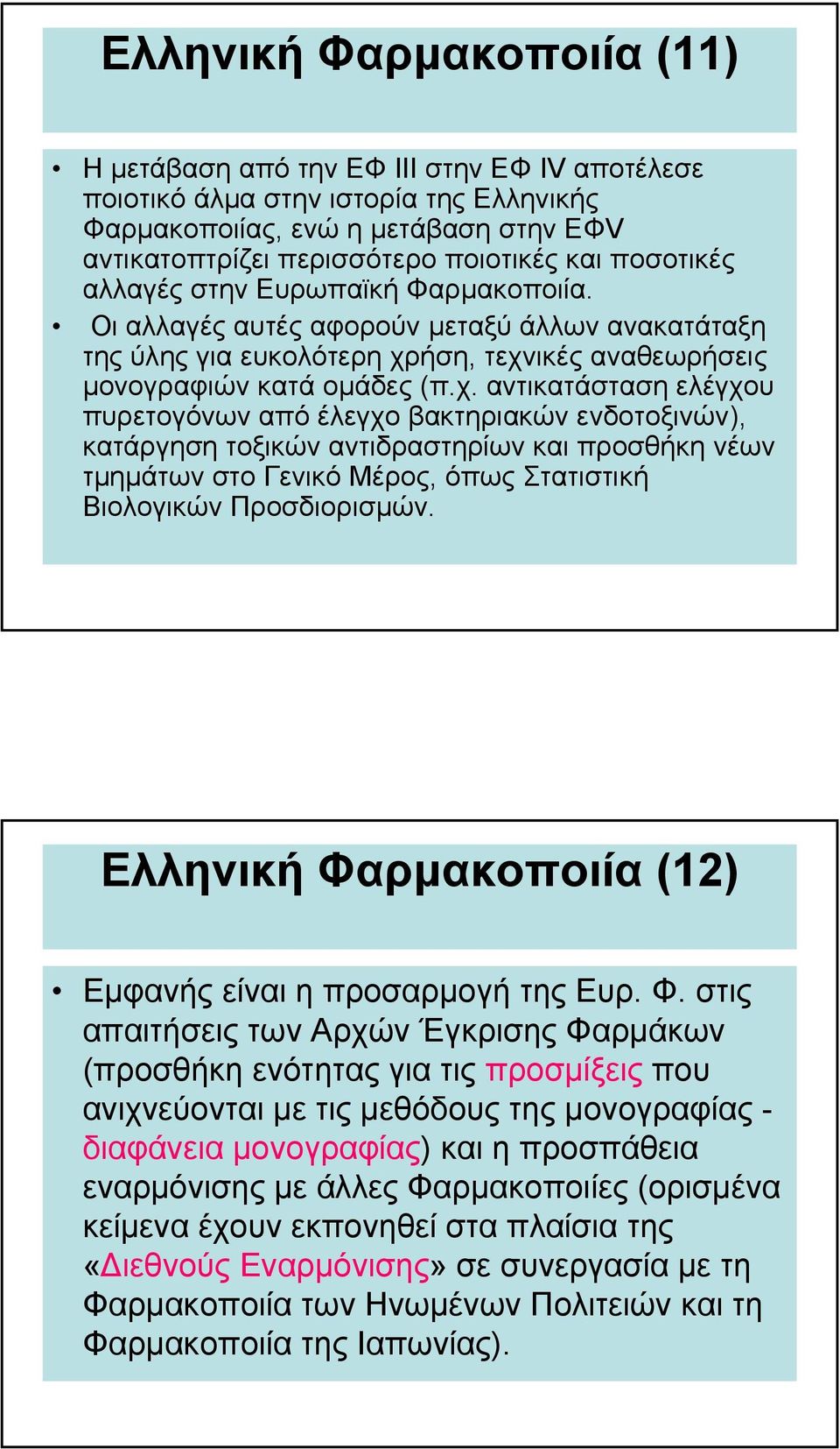 ήση, τεχνικές αναθεωρήσεις µονογραφιών κατά οµάδες (π.χ. αντικατάσταση ελέγχου πυρετογόνων από έλεγχο βακτηριακών ενδοτοξινών), κατάργηση τοξικών αντιδραστηρίων και προσθήκη νέων τµηµάτων στο Γενικό Μέρος, όπως Στατιστική Βιολογικών Προσδιορισµών.