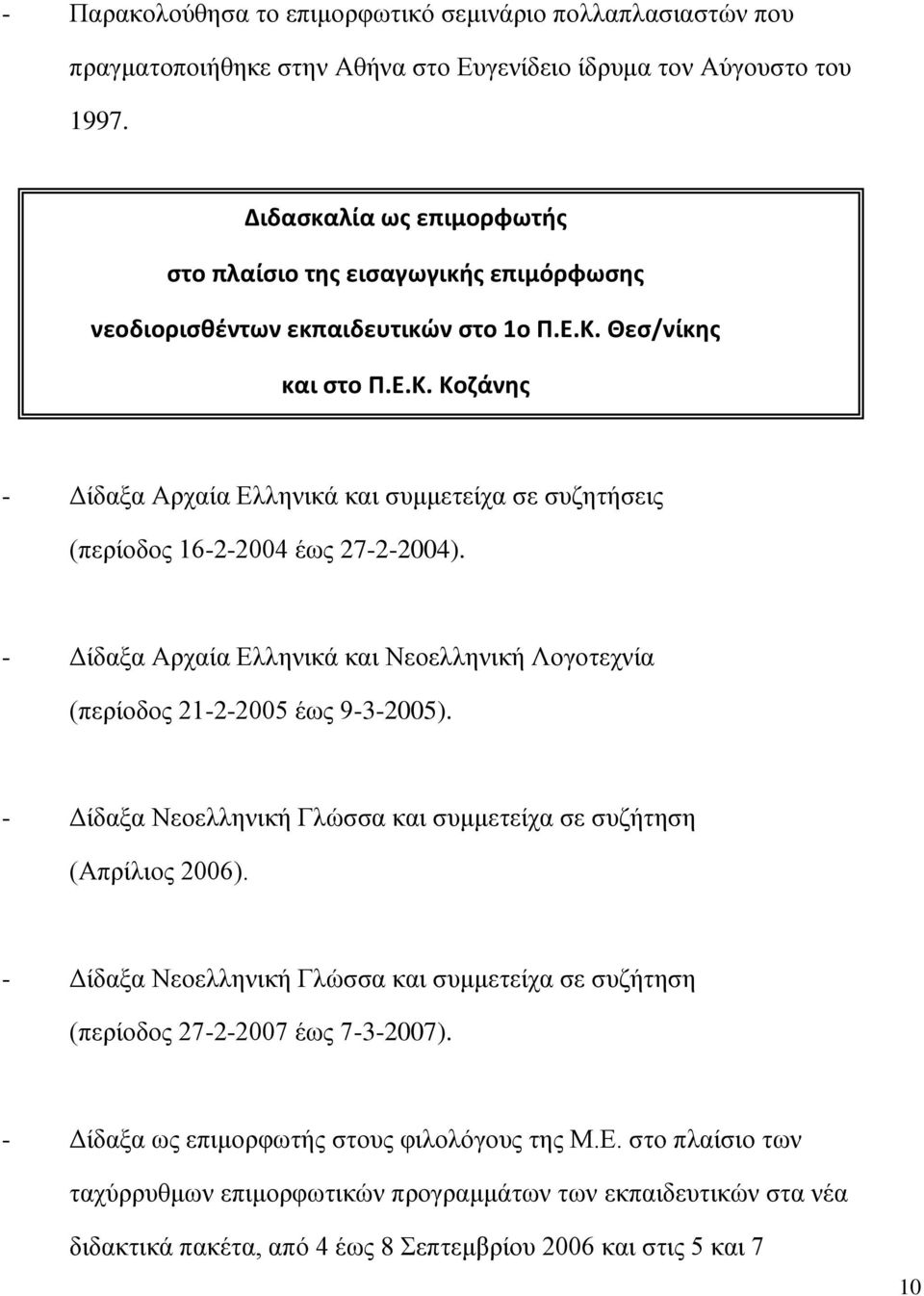 Θεσ/νίκης και στο Π.Ε.Κ. Κοζάνης - Δίδαξα Αρχαία Ελληνικά και συμμετείχα σε συζητήσεις (περίοδος 16-2-2004 έως 27-2-2004).