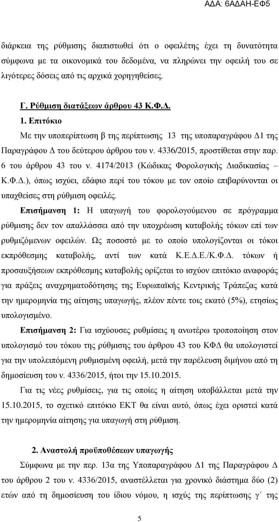 6 ηνπ άξζξνπ 43 ηνπ λ. 4174/2013 (Κψδηθαο Φνξνινγηθήο Γηαδηθαζίαο Κ.Φ.Γ.), φπσο ηζρχεη, εδάθην πεξί ηνπ ηφθνπ κε ηνλ νπνίν επηβαξχλνληαη νη ππαρζείζεο ζηε ξχζκηζε νθεηιέο.