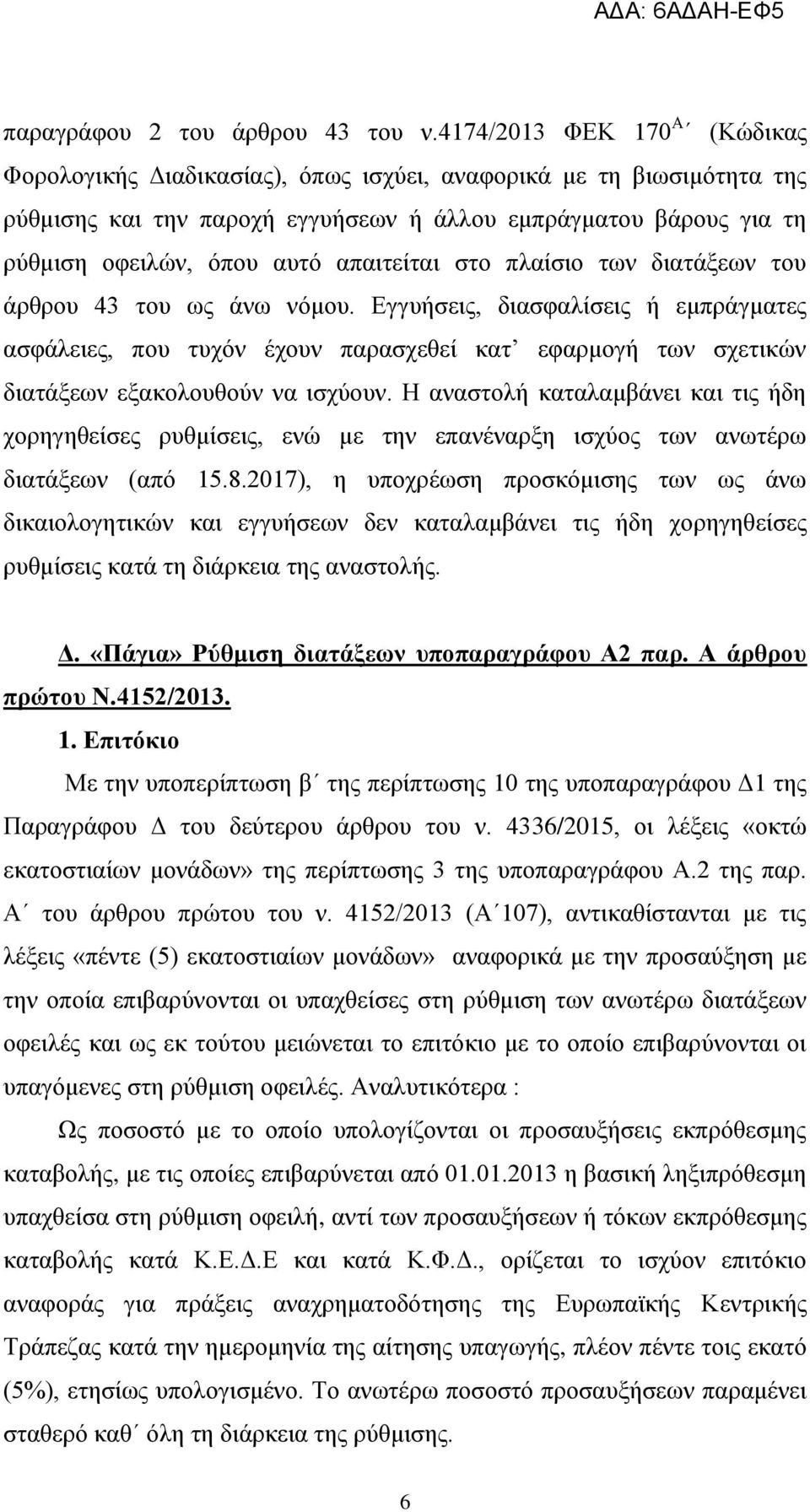 απαηηείηαη ζην πιαίζην ησλ δηαηάμεσλ ηνπ άξζξνπ 43 ηνπ σο άλσ λφκνπ.