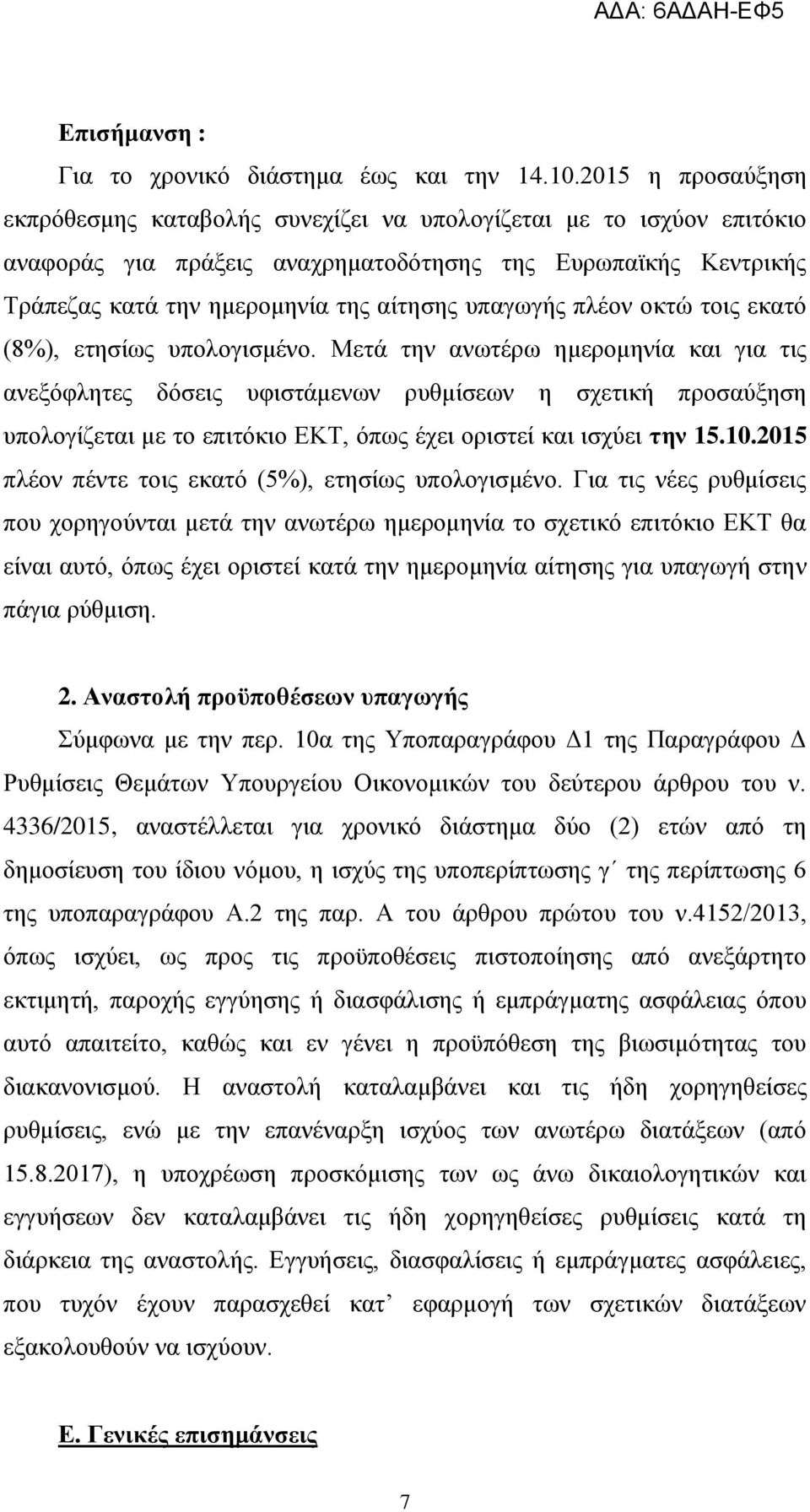 ππαγσγήο πιένλ νθηψ ηνηο εθαηφ (8%), εηεζίσο ππνινγηζκέλν.