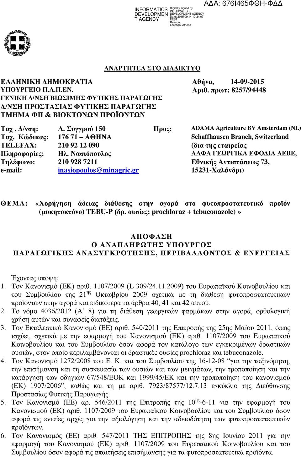Κώδικας: 176 71 ΑΘΗΝΑ Schaffhausen Branch, Switzerland TELEFAX: 210 92 12 090 (δια της εταιρείας Πληροφορίες: Ηλ.