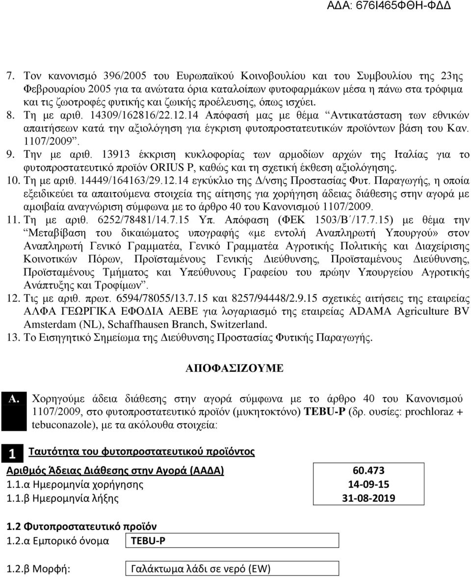 1107/2009. 9. Την με αριθ. 13913 έκκριση κυκλοφορίας των αρμοδίων αρχών της Ιταλίας για το φυτοπροστατευτικό προϊόν ORIUS P, καθώς και τη σχετική έκθεση αξιολόγησης. 10. Τη με αριθ. 14449/164163/29.