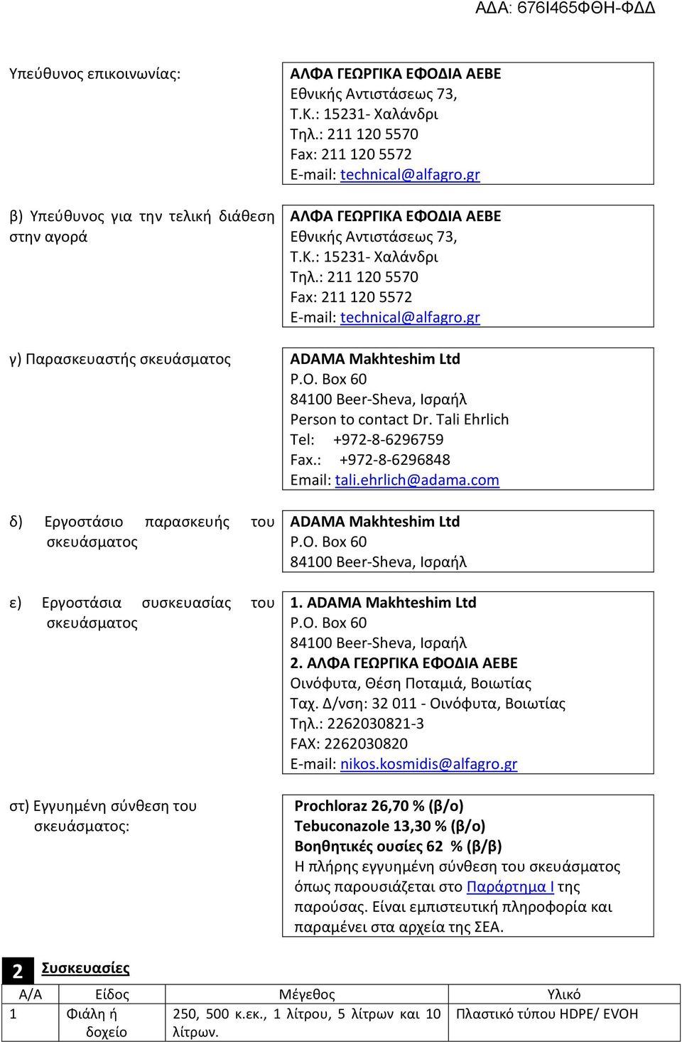 O. Box 60 84100 Beer-Sheva, Ισραήλ Person to contact Dr. Tali Ehrlich Tel: +972-8-6296759 Fax.: +972-8-6296848 Email: tali.ehrlich@adama.