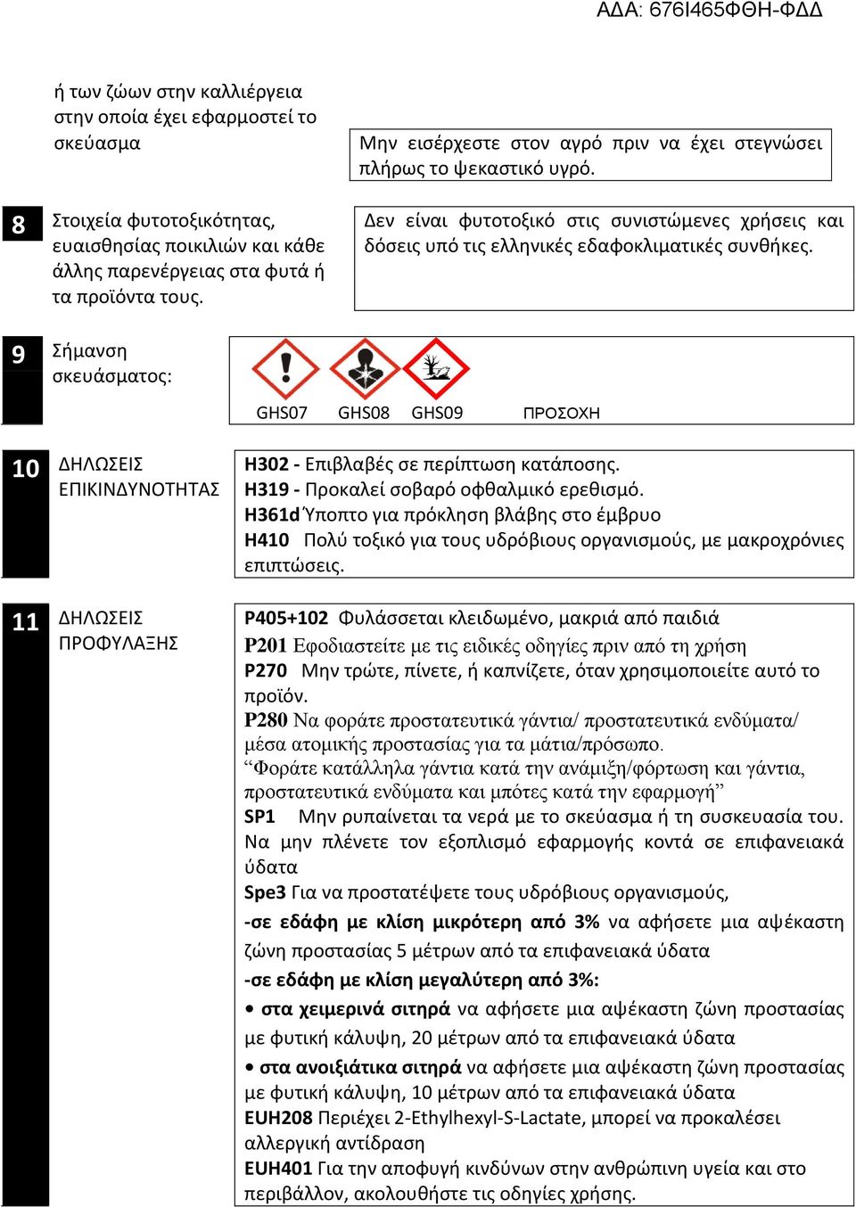 9 Σήμανση σκευάσματος: GHS07 GHS08 GHS09 ΠΡΟΣΟΧΗ 10 ΔΗΛΩΣΕΙΣ ΕΠΙΚΙΝΔΥΝΟΤΗΤΑΣ 11 ΔΗΛΩΣΕΙΣ ΠΡΟΦΥΛΑΞΗΣ H302 - Επιβλαβές σε περίπτωση κατάποσης. H319 - Προκαλεί σοβαρό οφθαλμικό ερεθισμό.