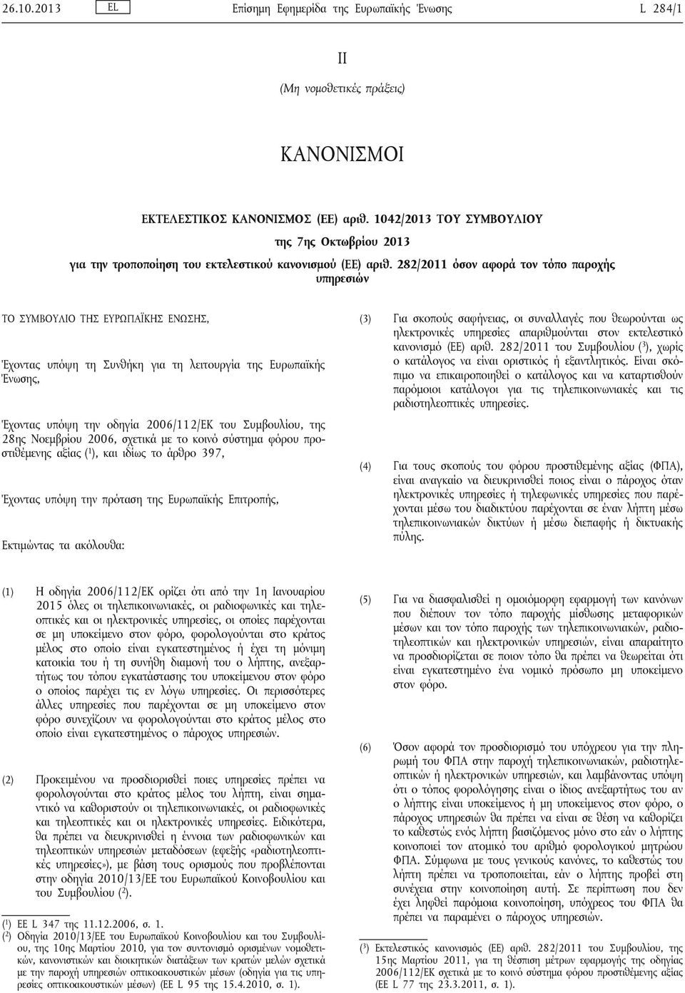 282/2011 όσον αφορά τον τόπο παροχής υπηρεσιών ΤΟ ΣΥΜΒΟΥΛΙΟ ΤΗΣ ΕΥΡΩΠΑΪΚΗΣ ΕΝΩΣΗΣ, Έχοντας υπόψη τη Συνθήκη για τη λειτουργία της Ευρωπαϊκής Ένωσης, Έχοντας υπόψη την οδηγία 2006/112/ΕΚ του