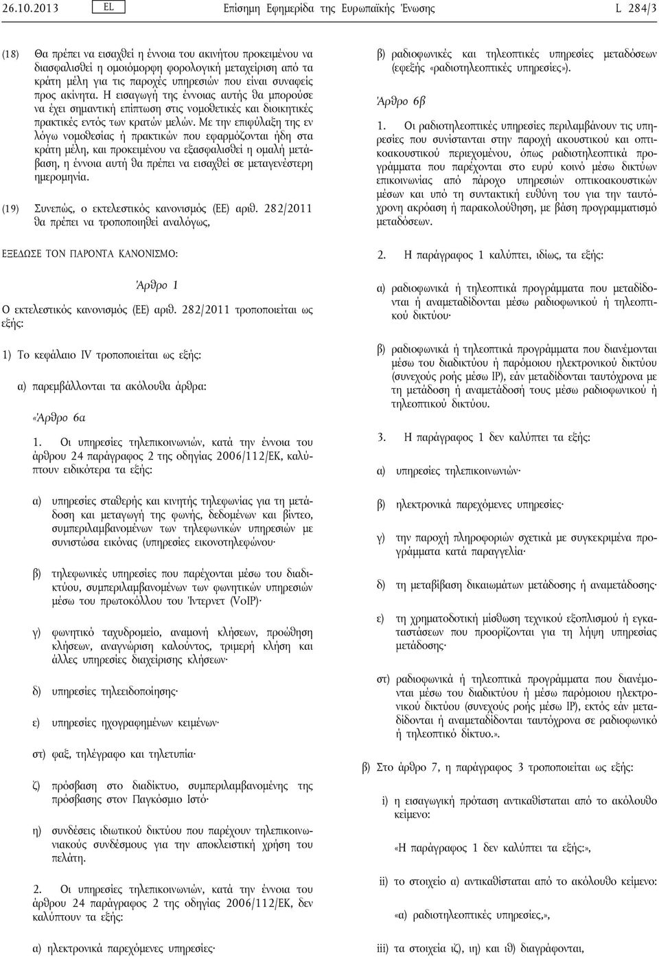 υπηρεσιών που είναι συναφείς προς ακίνητα. Η εισαγωγή της έννοιας αυτής θα μπορούσε να έχει σημαντική επίπτωση στις νομοθετικές και διοικητικές πρακτικές εντός των κρατών μελών.