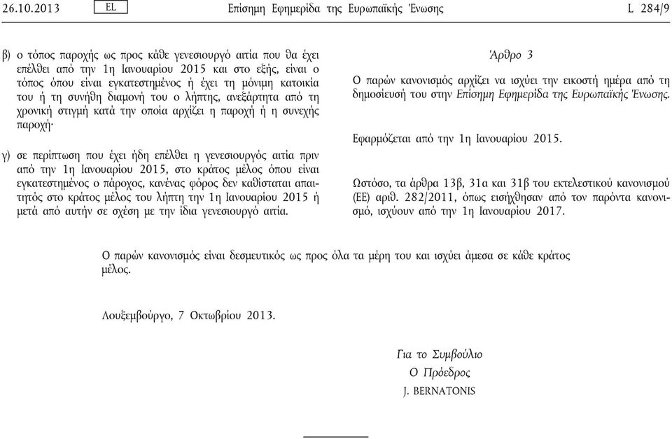 εγκατεστημένος ή έχει τη μόνιμη κατοικία του ή τη συνήθη διαμονή του ο λήπτης, ανεξάρτητα από τη χρονική στιγμή κατά την οποία αρχίζει η παροχή ή η συνεχής παροχή γ) σε περίπτωση που έχει ήδη επέλθει