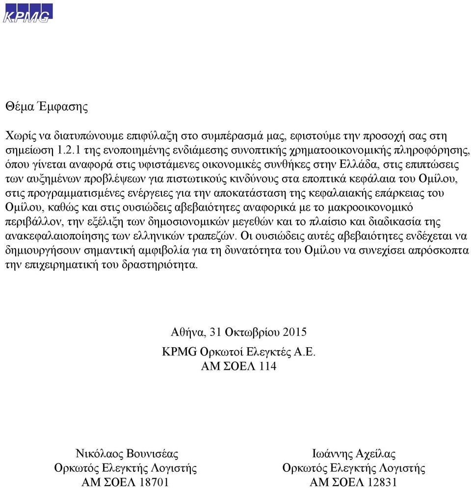 πιστωτικούς κινδύνους στα εποπτικά κεφάλαια του Ομίλου, στις προγραμματισμένες ενέργειες για την αποκατάσταση της κεφαλαιακής επάρκειας του Ομίλου, καθώς και στις ουσιώδεις αβεβαιότητες αναφορικά με