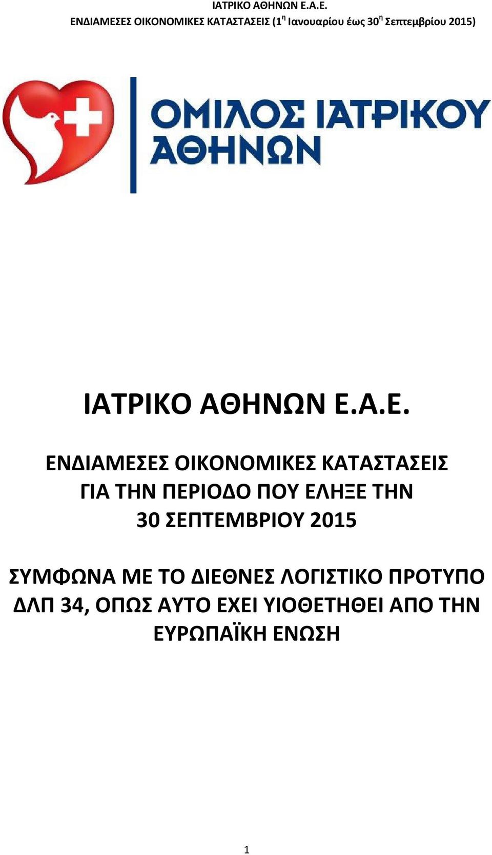 ΠΕΡΙΟΔΟ ΠΟΥ ΕΛΗΞΕ ΤΗΝ 30 ΣΕΠΤΕΜΒΡΙΟΥ 2015 ΣΥΜΦΩΝΑ