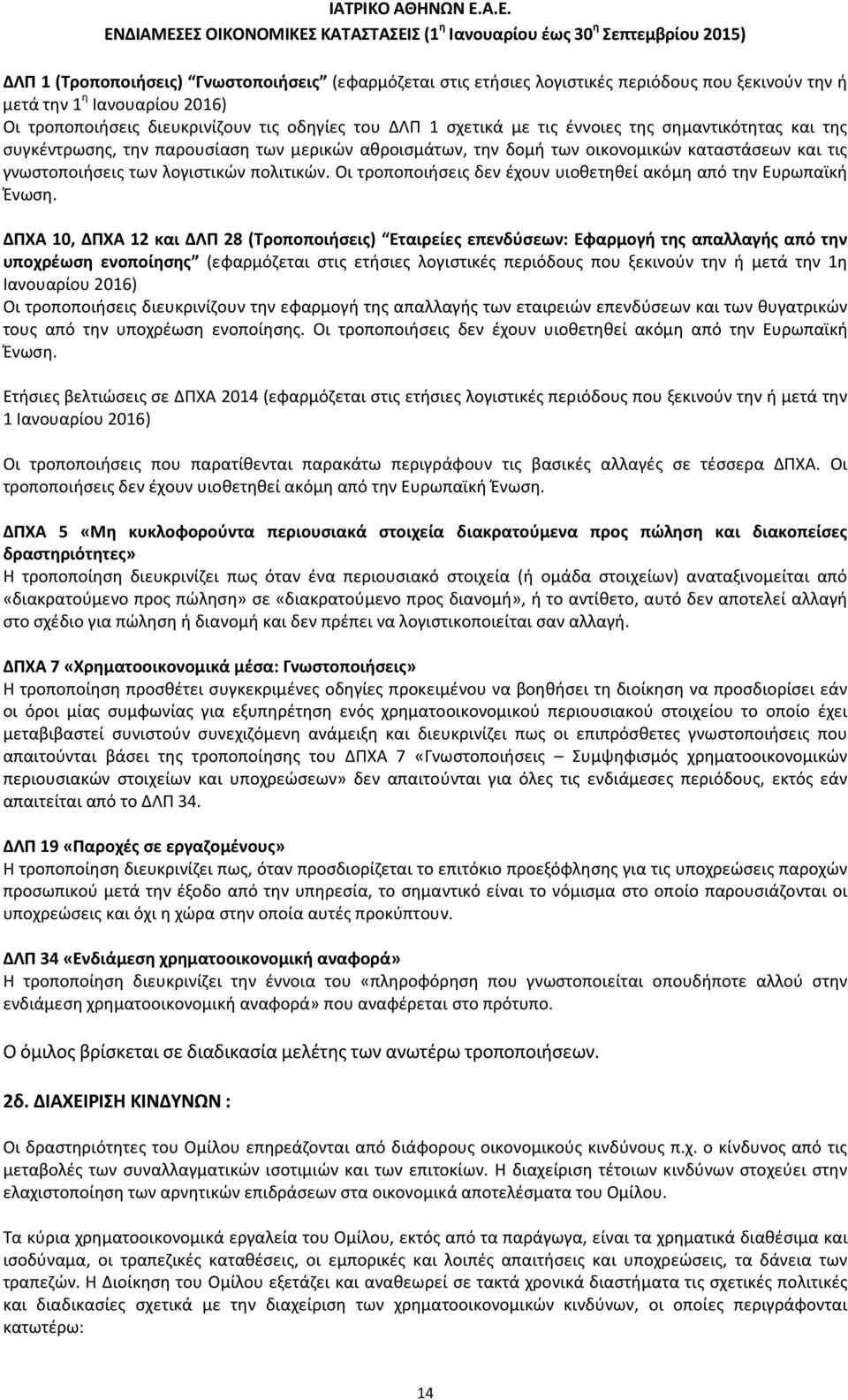 Οι τροποποιήσεις δεν έχουν υιοθετηθεί ακόμη από την Ευρωπαϊκή Ένωση.